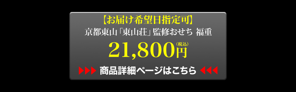お届け希望日指定可 京都東山「東山荘」監修与段重 福重 21,800円 商品詳細ページはこちら