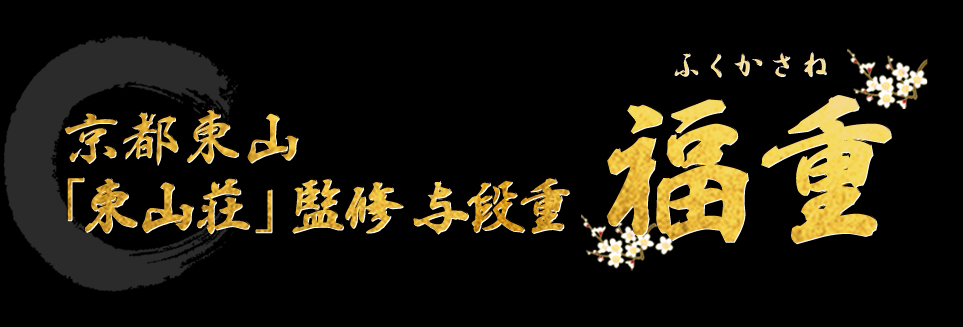京都東山「東山荘」監修与段重 福重