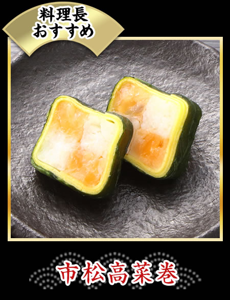 市松高菜卷