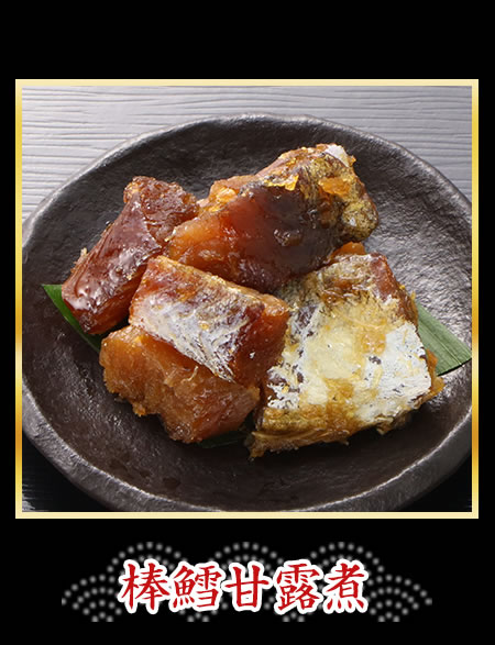 棒鱈甘露煮