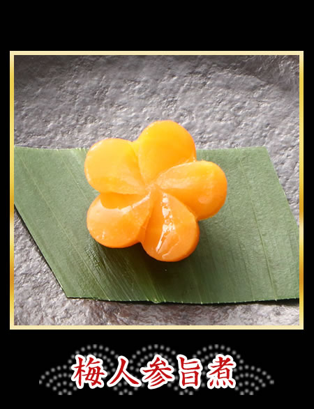 梅人参旨煮