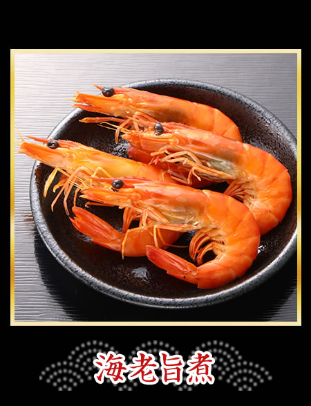 海老旨煮