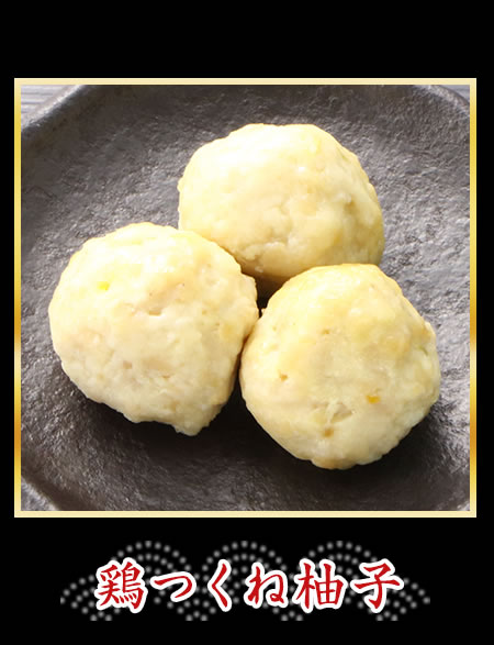 鶏つくね柚子