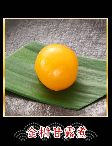 金柑甘露煮