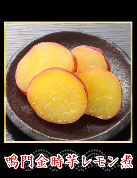 鳴門金時芋レモン煮