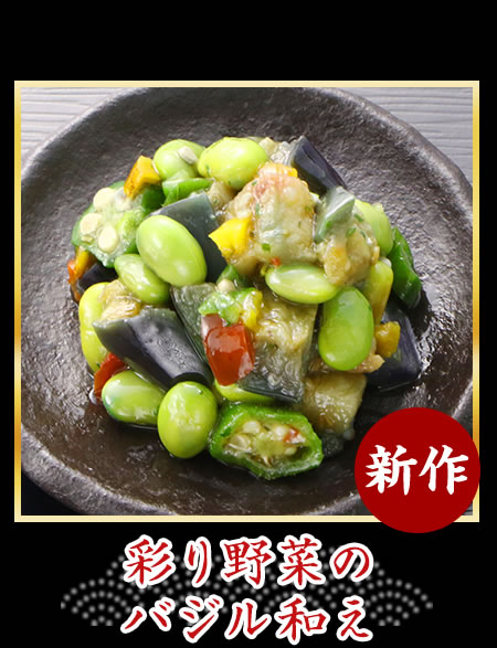 彩り野菜のバジル添え