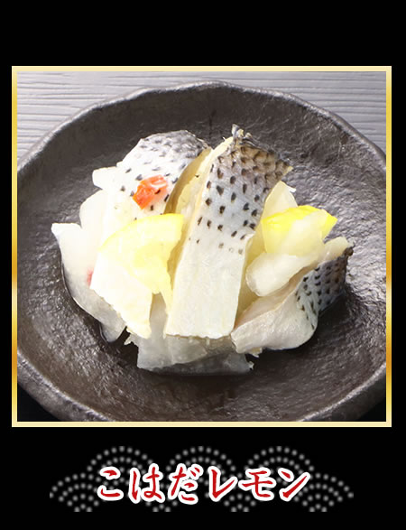 こはだレモン