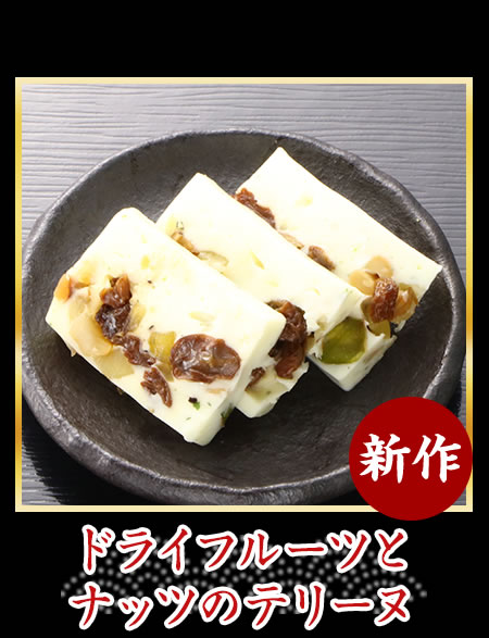 ドライフルーツとナッツのテリーヌ