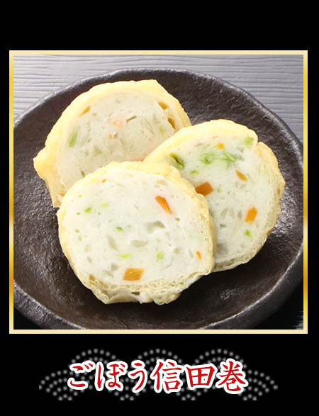 ごぼう信田巻