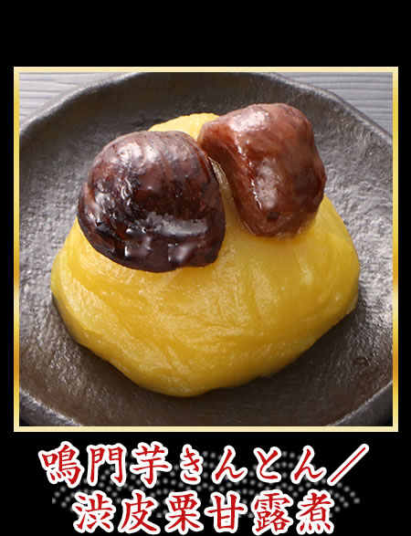 鳴門芋きんとん/渋皮栗甘露煮