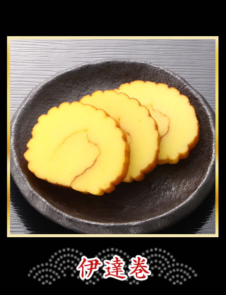 伊達巻