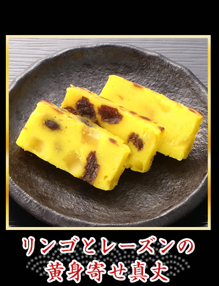 リンゴとレーズンの黄身寄せ真丈