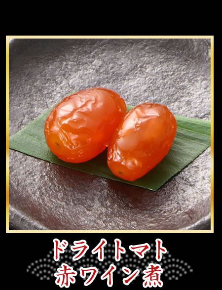 ドライトマト赤ワイン煮