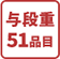 三段重51品目