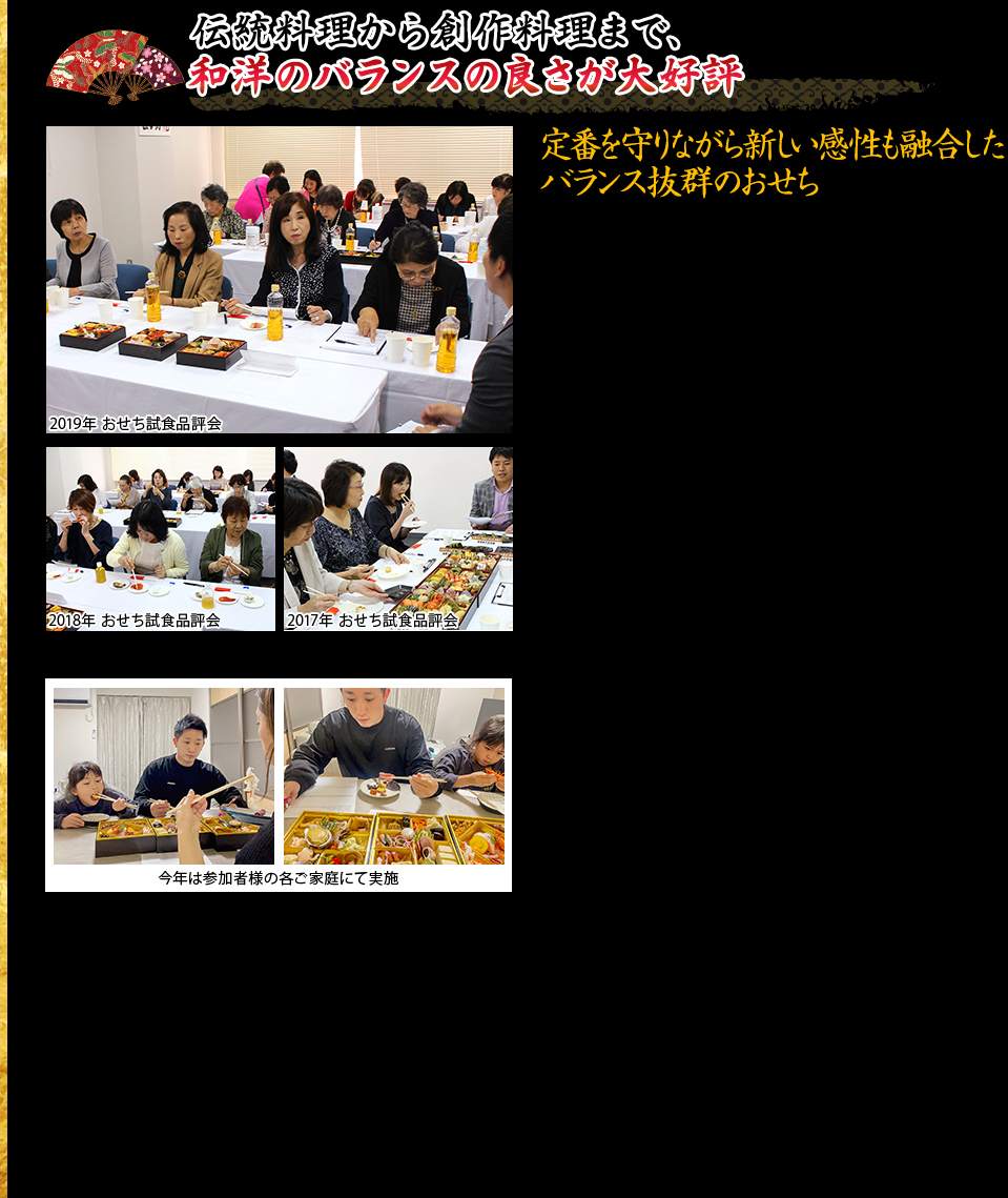伝統料理から創作料理まで、和洋のバランスの良さが大好評 定番を守りながら新しい感性も融合したバランス抜群のおせち