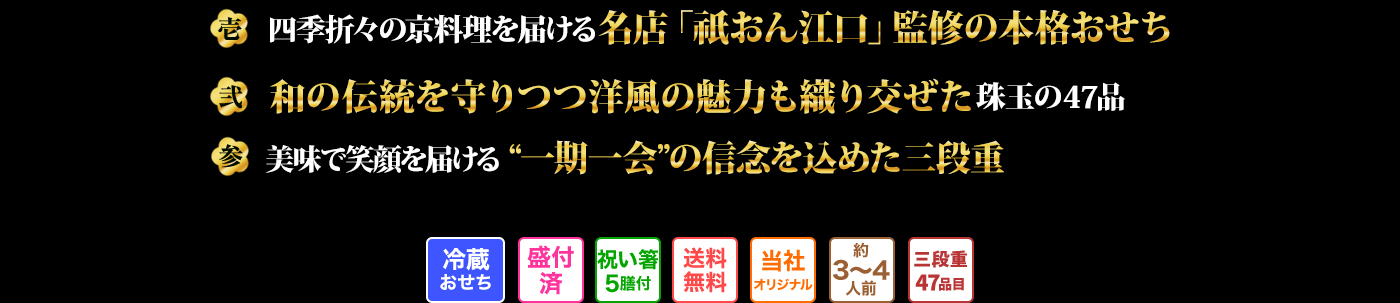 壱 四季折々の京料理を届ける名店「祇おん江口」監修の本格おせち 弐 和の伝統を守りつつ洋風の魅力も織り交ぜた珠玉の47品 参 美味で笑顔を届ける“一期一会”の信念を込めた三段重 冷蔵おせち 盛付済 祝い箸5膳付 送料無料 当社オリジナル 約3~4人前 三段重47品目