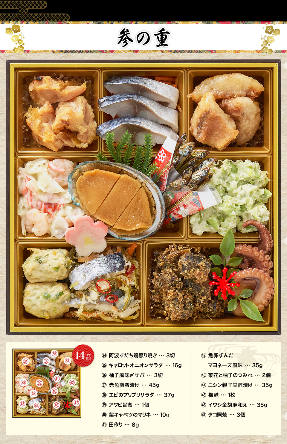 参の重 14品目
