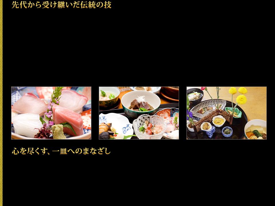 先代から受け継いだ伝統の味 心を尽くす、一皿へのまなざし