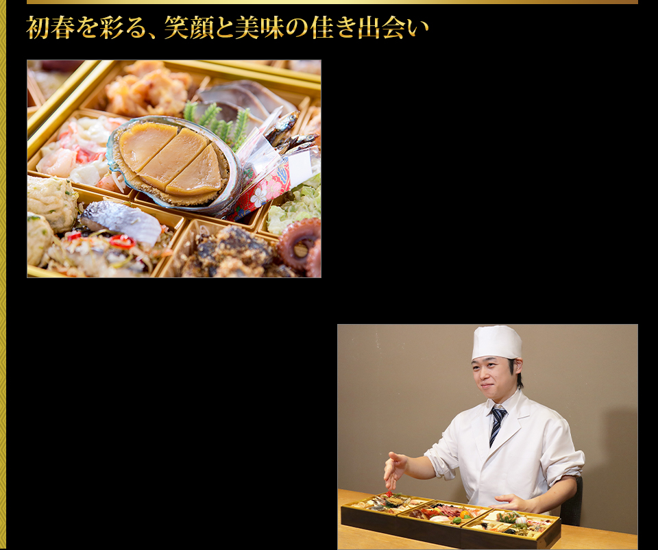 初春を彩る、笑顔と美味の佳き出会い