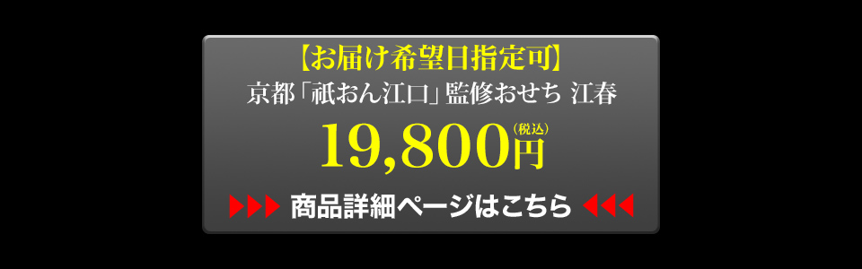 お届け希望日指定可 京都「祇おん江口」監修おせち 江春 19,800円 商品詳細ページはこちら