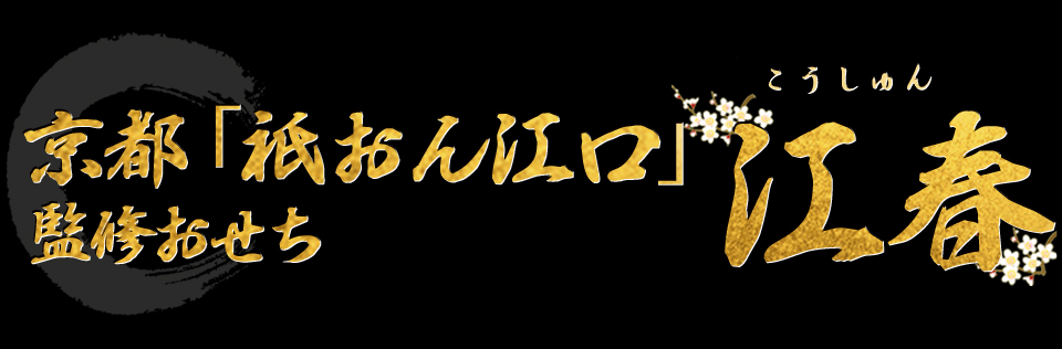 京都「祇おん江口」監修おせち 江春