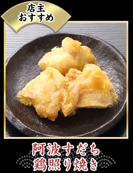 阿波すだち鶏照り焼き