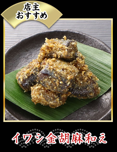 イワシ金胡麻和え/栗甘露煮