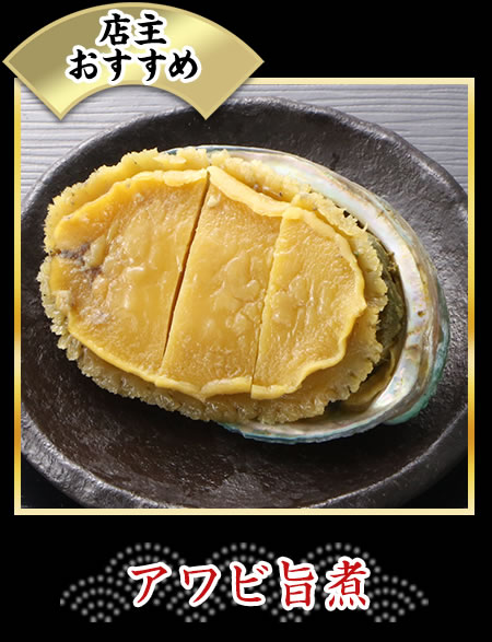 アワビ旨煮