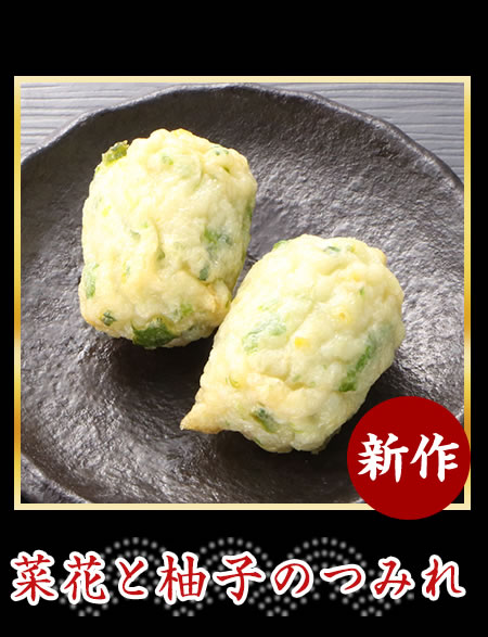 菜花と柚子のつみれ