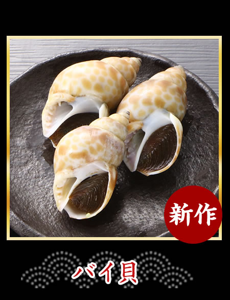 バイ貝