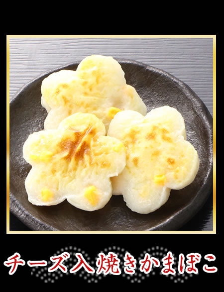 チーズ入焼きかまぼこ