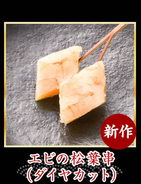 エビの松葉串(ダイヤカット)