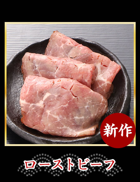 ローストビーフ