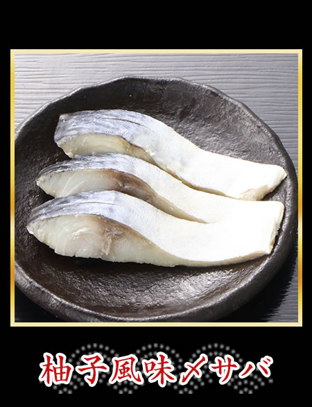 柚子風味〆サバ