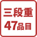 三段重47品目