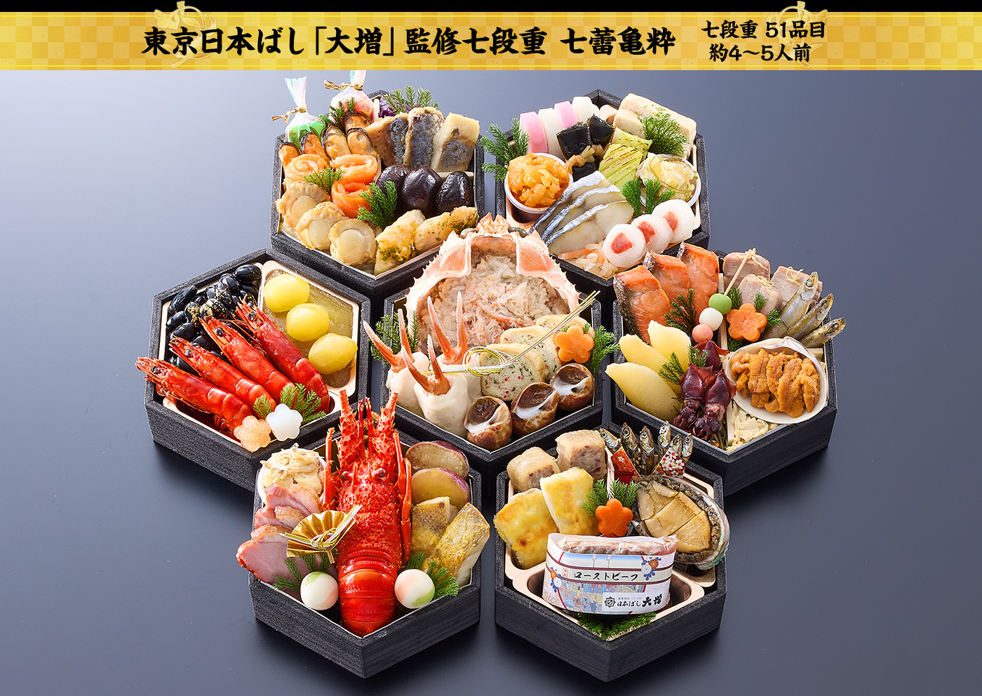 東京日本ばし「大増」監修七段重 七蕾亀粋