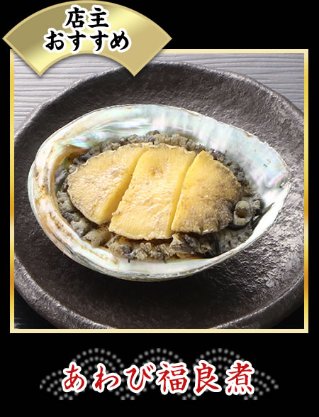 あわび福良煮