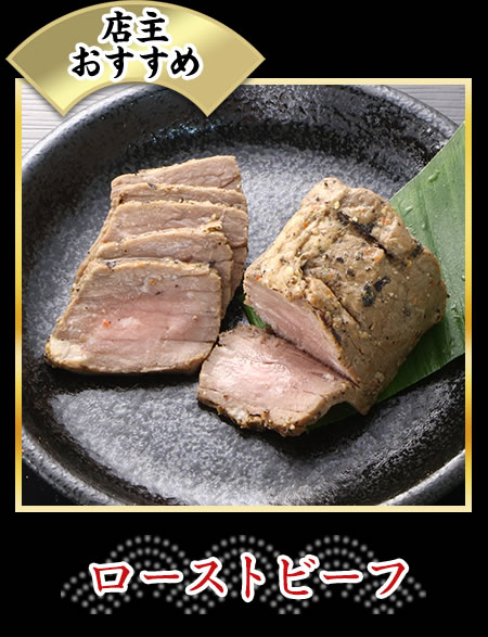 ローストビーフ