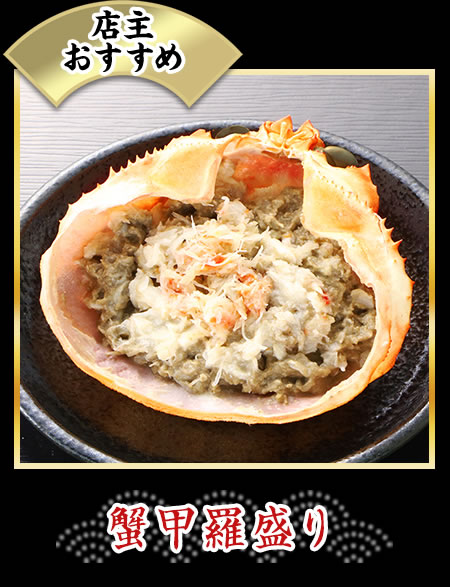 蟹甲羅盛り