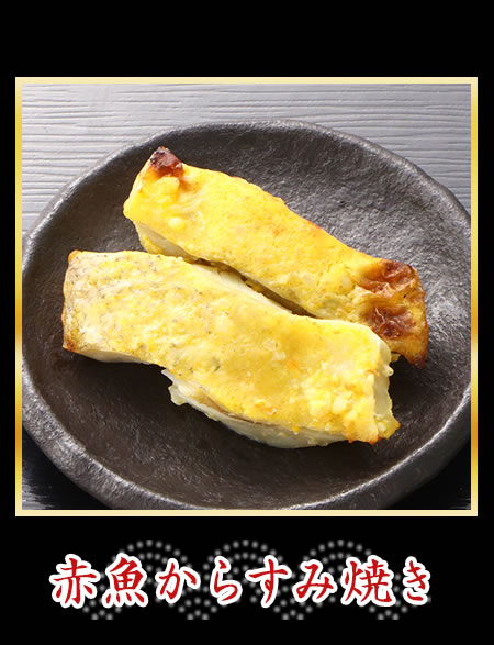赤魚からすみ焼き