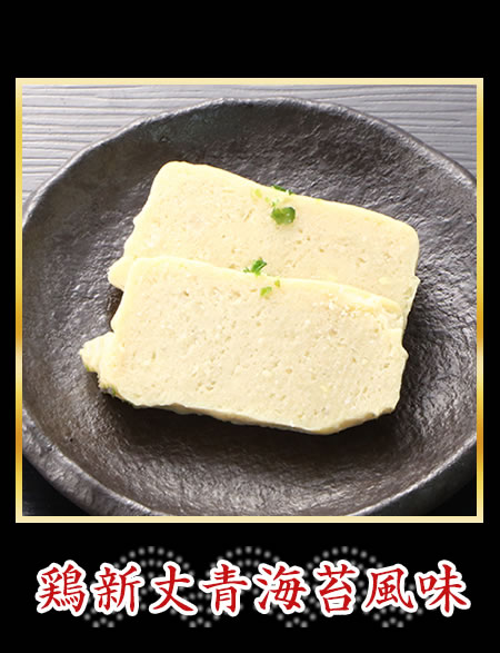 鶏新丈青海苔風味