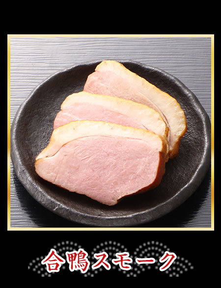 合鴨スモーク