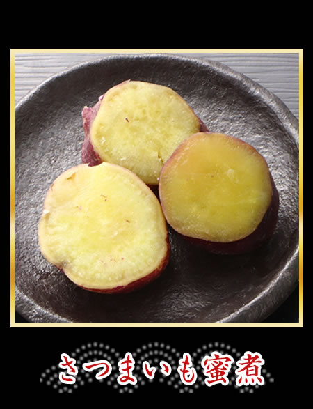 さつまいも蜜煮