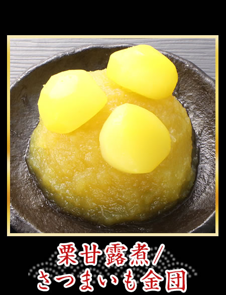 栗甘露煮/さつまいも金団