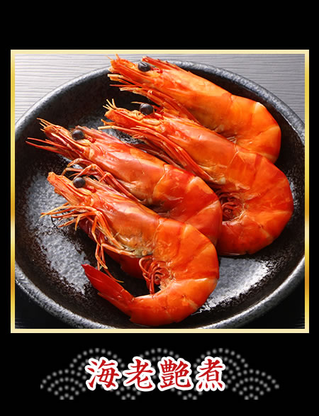 海老艶煮