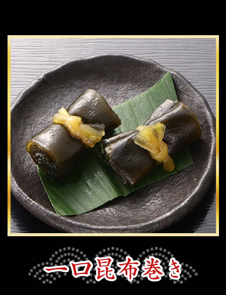 一口昆布巻き