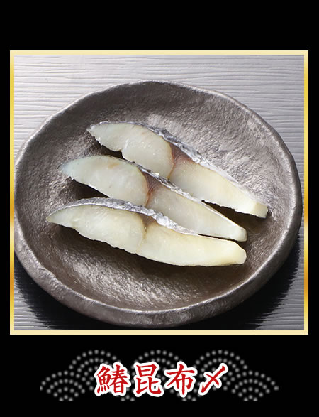 鰆昆布〆