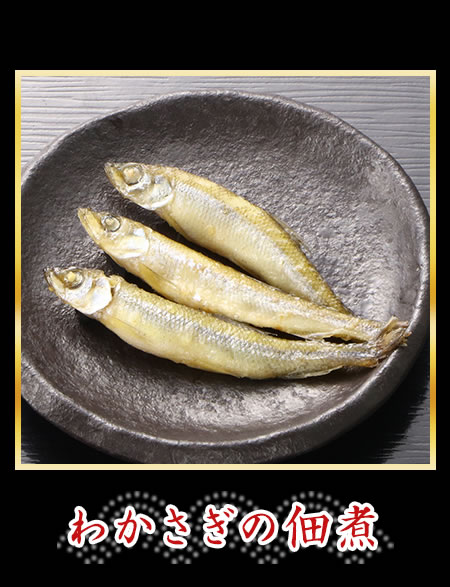 わかさぎの佃煮