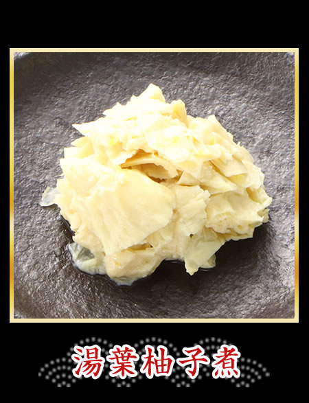 湯葉柚子煮