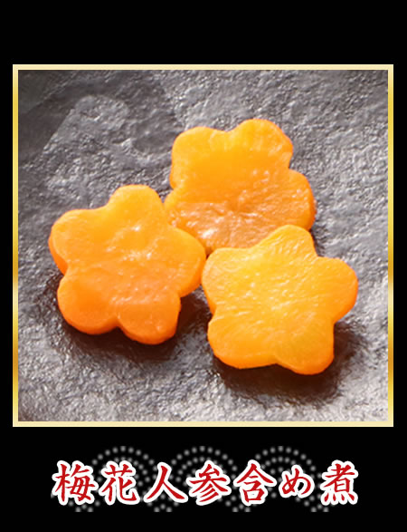 梅花人参含め煮